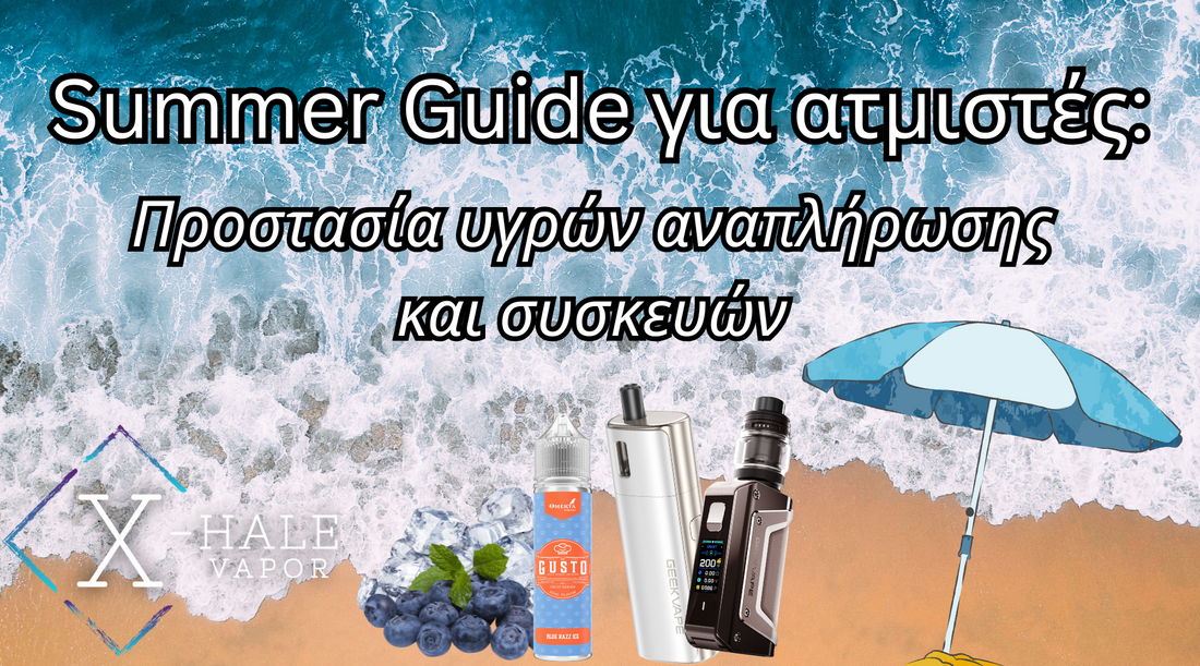 Το απόλυτο Summer Guide για το άτμισμα