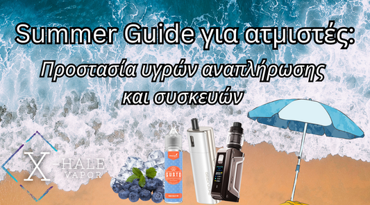 Το απόλυτο Summer Guide για το άτμισμα